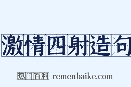 激情四射造句是什么意思的图片